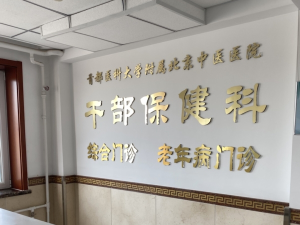 首都醫(yī)科大學(xué)附屬北京中醫(yī)醫(yī)院引入徐州品源超聲骨密度儀，助力骨骼健康保障