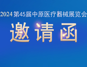 【邀請(qǐng)函】金秋九月，品源醫(yī)療邀您共赴第45屆中原醫(yī)療器械展覽會(huì)