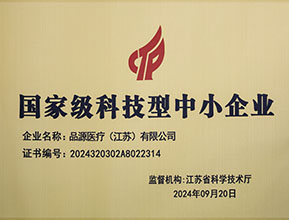 品源醫(yī)療榮獲國(guó)家級(jí)科技型中小企業(yè)稱(chēng)號(hào)：創(chuàng)新驅(qū)動(dòng)，未來(lái)可期